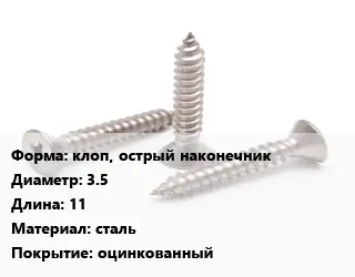 Саморез клоп, острый наконечник D=3.5 L=11 сталь оцинкованный